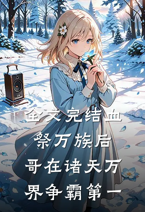 全文完结血祭万族后，哥在诸天万界争霸第一