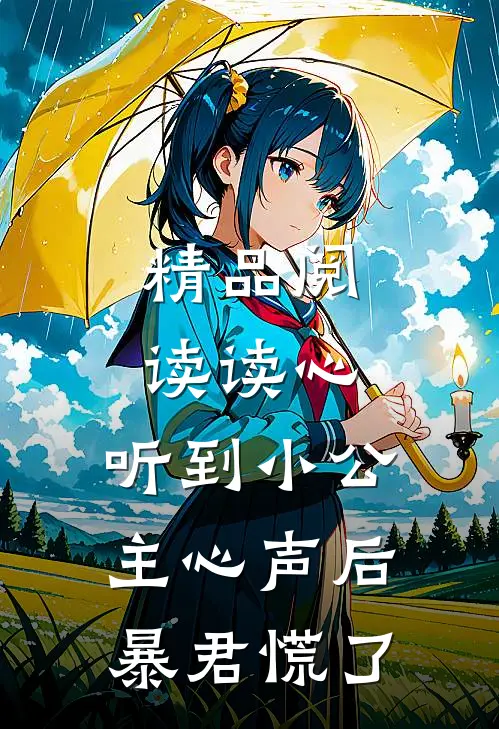 精品阅读读心:听到小公主心声后暴君慌了