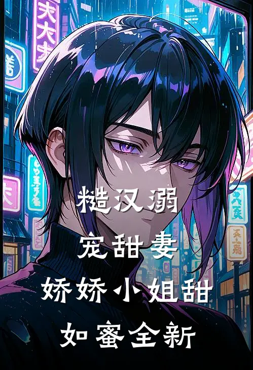 糙汉溺宠甜妻，娇娇小姐甜如蜜全新