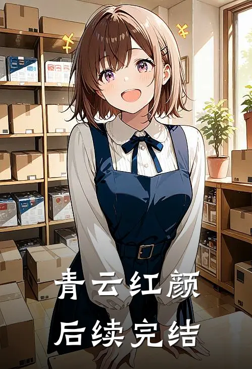 青云红颜后续完结
