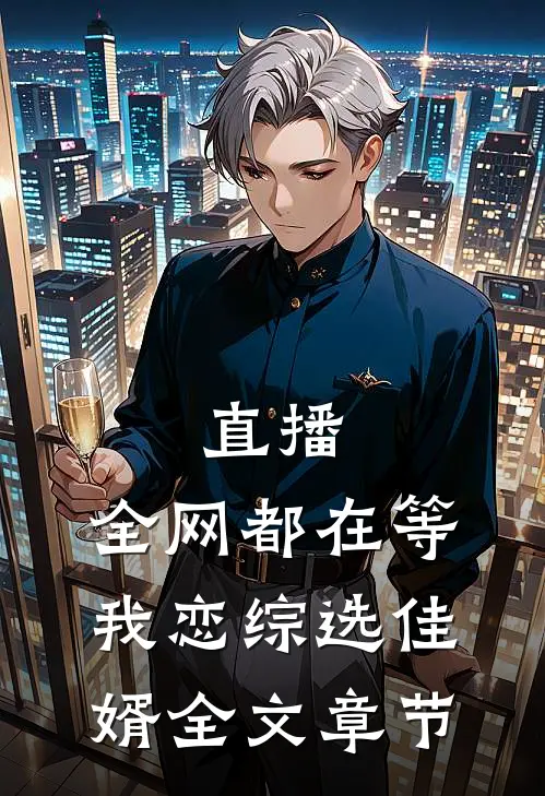 直播：全网都在等我恋综选佳婿全文章节