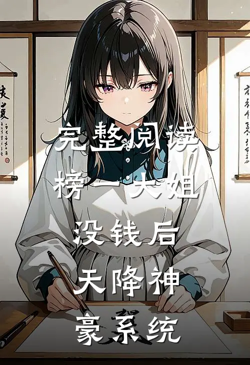 完整阅读榜一大姐没钱后，天降神豪系统