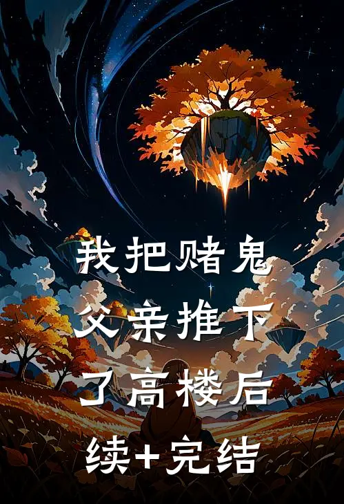 我把赌鬼父亲推下了高楼后续+完结