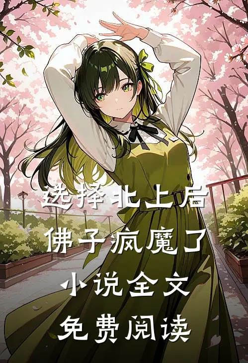 选择北上后，佛子疯魔了小说全文免费阅读