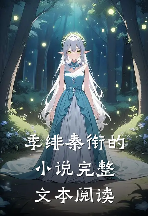 季绯秦衔的小说完整文本阅读