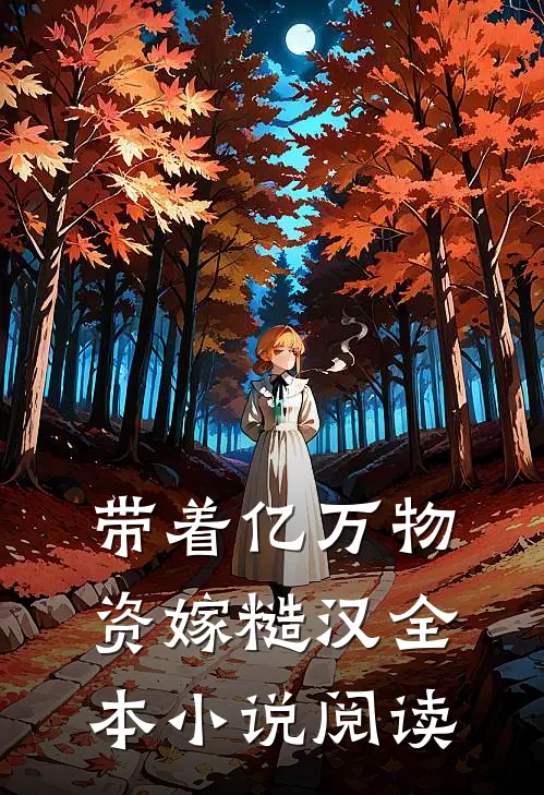 带着亿万物资嫁糙汉全本小说阅读