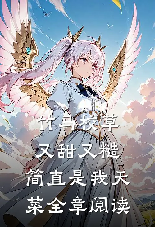 竹马校草又甜又糙，简直是我天菜全章阅读