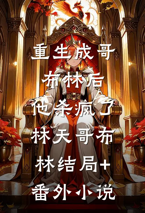 重生成哥布林后，他杀疯了林天哥布林结局+番外小说