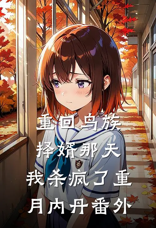 重回鸟族择婿那天，我杀疯了重月内丹 番外