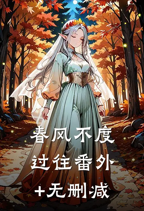 春风不度过往番外+无删减