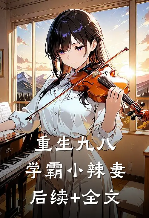重生九八，学霸小辣妻后续+全文