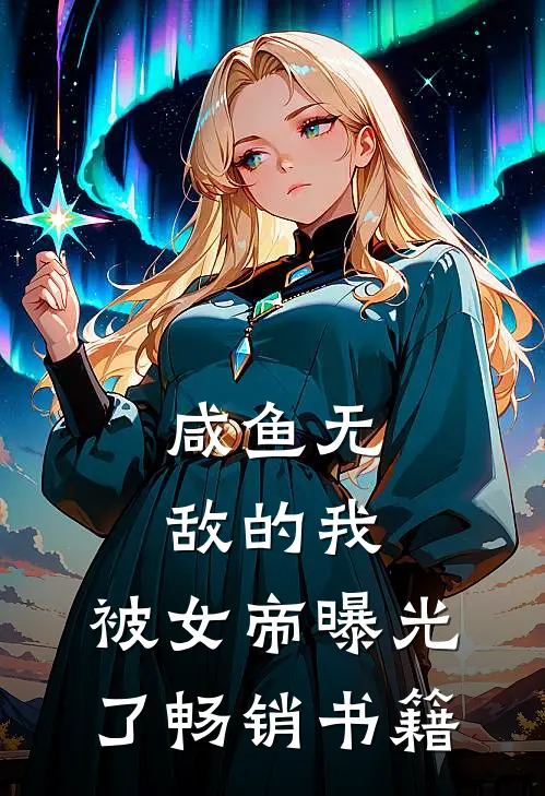 咸鱼无敌的我，被女帝曝光了畅销书籍