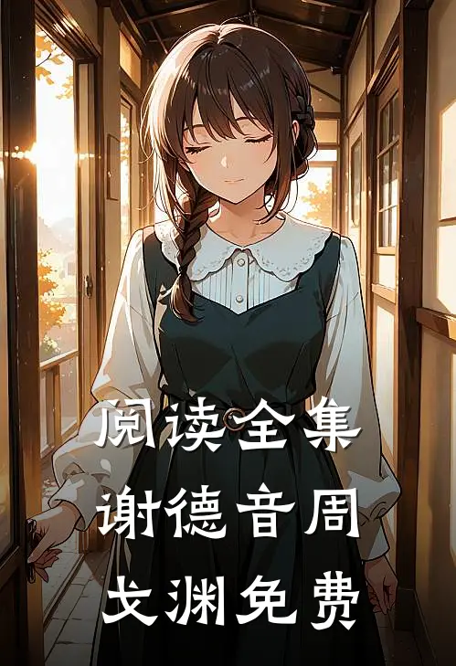 阅读全集谢德音周戈渊免费