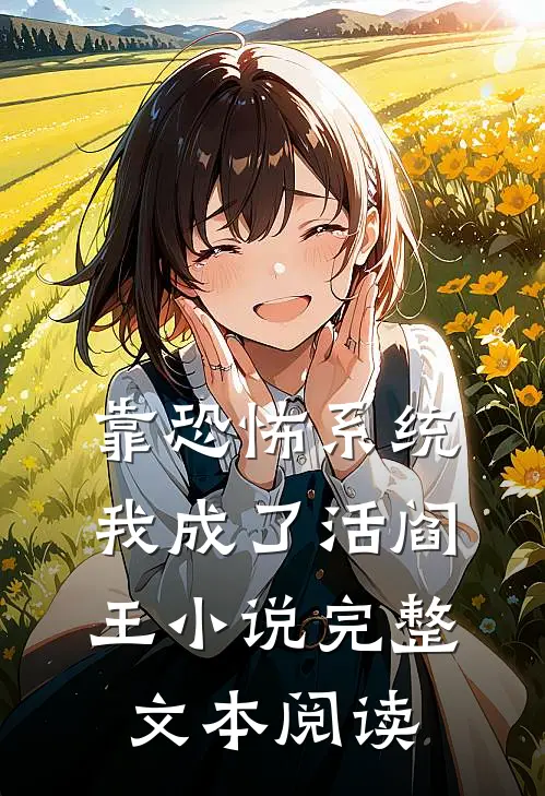 靠恐怖系统,我成了活阎王小说完整文本阅读