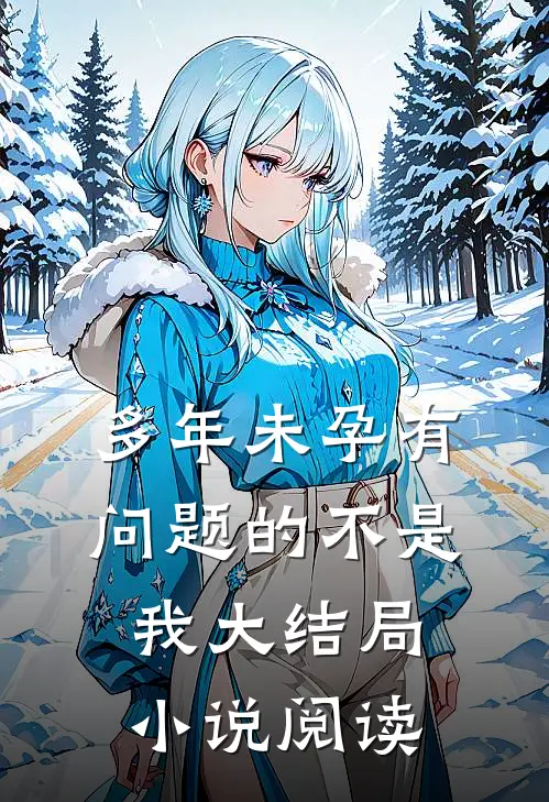 多年未孕有问题的不是我大结局小说阅读