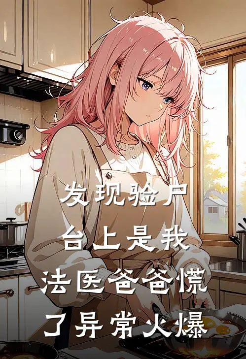 发现验尸台上是我，法医爸爸慌了异常火爆