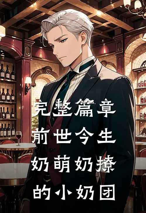 完整篇章前世今生奶萌奶撩的小奶团