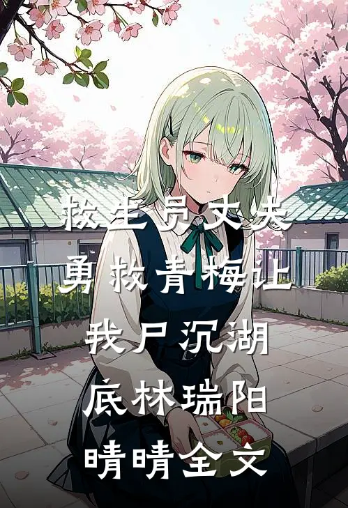 救生员丈夫勇救青梅让我尸沉湖底林瑞阳晴晴全文
