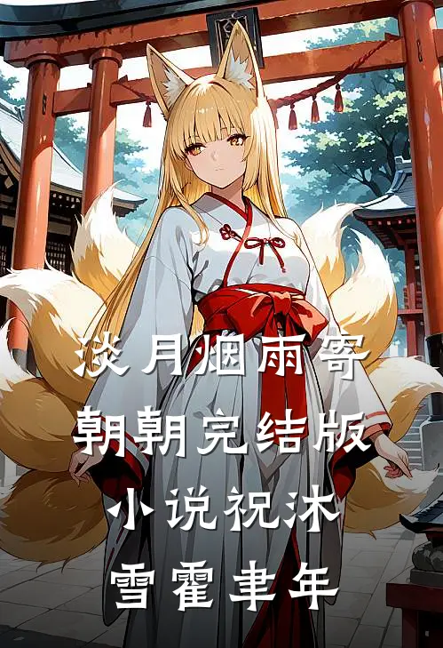 淡月烟雨寄朝朝完结版小说祝沐雪霍聿年