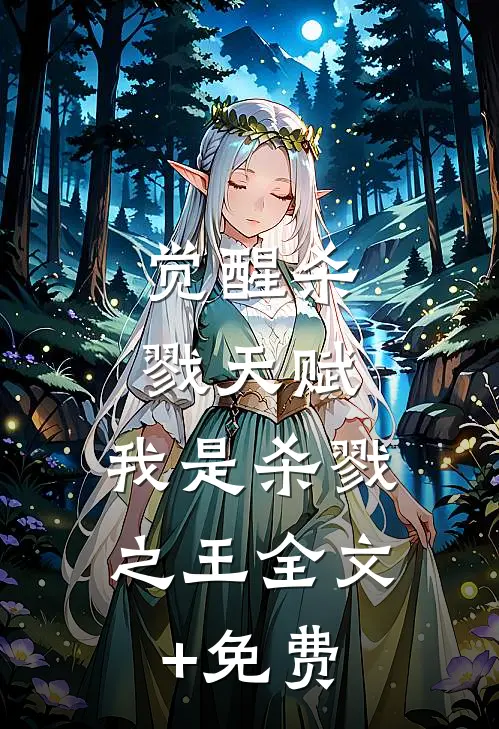 觉醒杀戮天赋，我是杀戮之王全文+免费