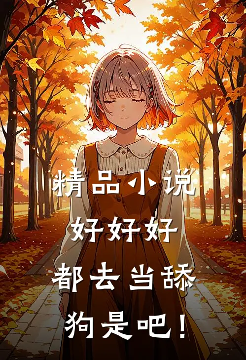 精品小说好好好，都去当舔狗是吧！