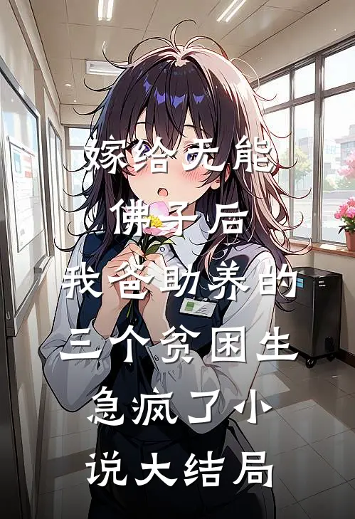 嫁给无能佛子后，我爸助养的三个贫困生急疯了小说大结局
