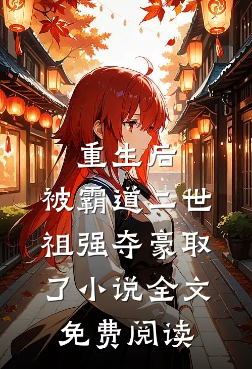 重生后，被霸道二世祖强夺豪取了小说全文免费阅读