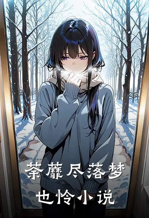 荼蘼尽落梦也怜小说
