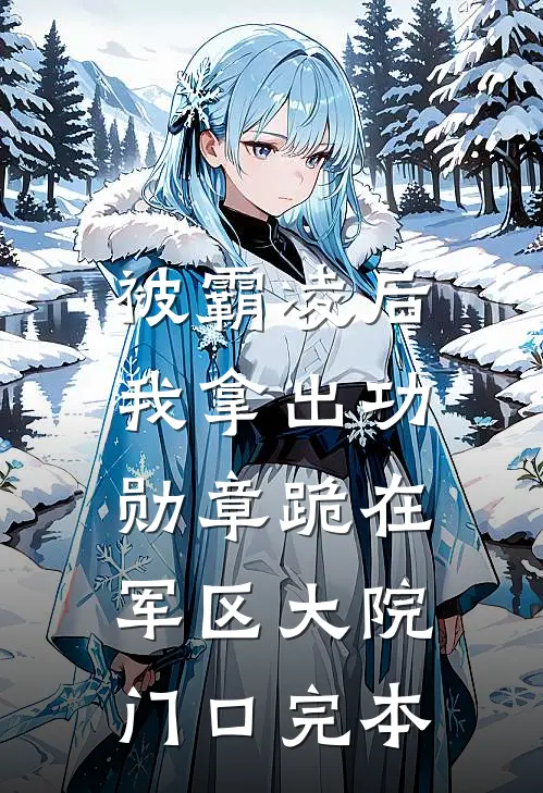 被霸凌后，我拿出功勋章跪在军区大院门口完本