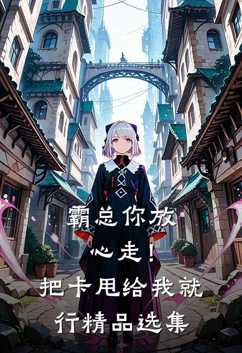 霸总你放心走！把卡甩给我就行精品选集