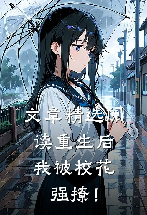 文章精选阅读重生后，我被校花强撩！