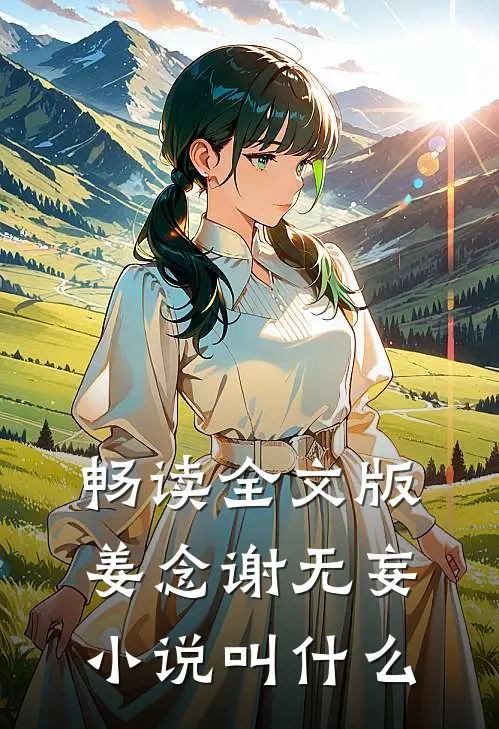 畅读全文版姜念谢无妄小说叫什么