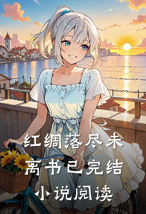 红绸落尽未离书已完结小说阅读
