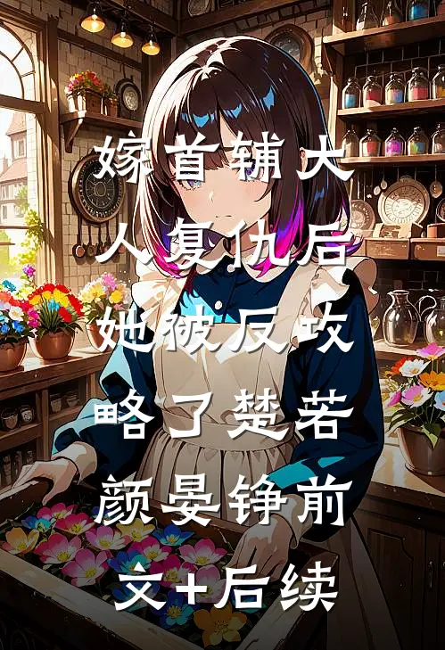 嫁首辅大人复仇后，她被反攻略了楚若颜晏铮前文+后续