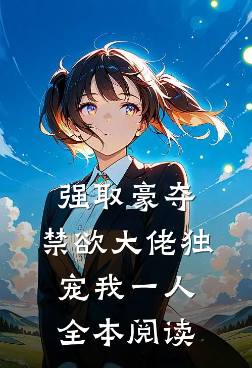 强取豪夺：禁欲大佬独宠我一人全本阅读
