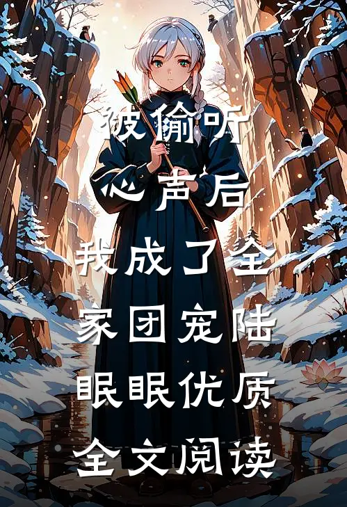 被偷听心声后,我成了全家团宠陆眠眠优质全文阅读