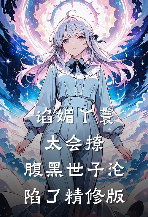 谄媚丫鬟太会撩，腹黑世子沦陷了精修版