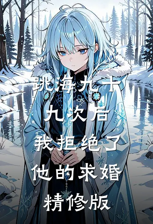 跳海九十九次后，我拒绝了他的求婚精修版