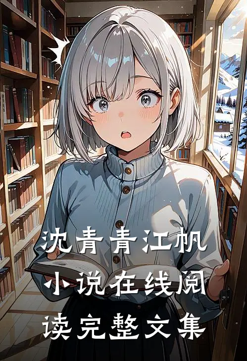 沈青青江帆小说在线阅读完整文集