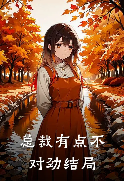 总裁有点不对劲结局