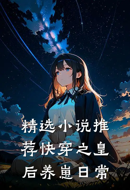 精选小说推荐快穿之皇后养崽日常