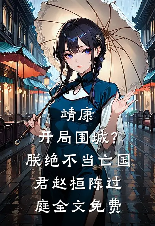 靖康：开局围城？朕绝不当亡国君赵桓陈过庭全文免费
