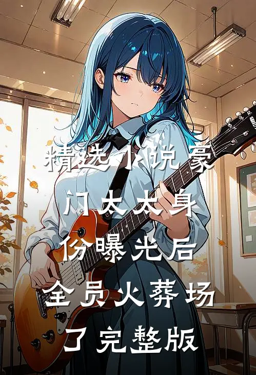 精选小说豪门太太身份曝光后,全员火葬场了完整版