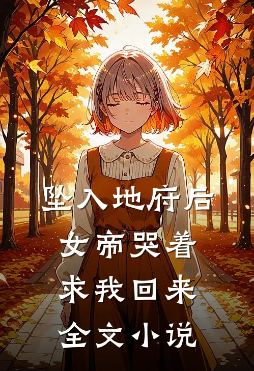 坠入地府后，女帝哭着求我回来全文小说