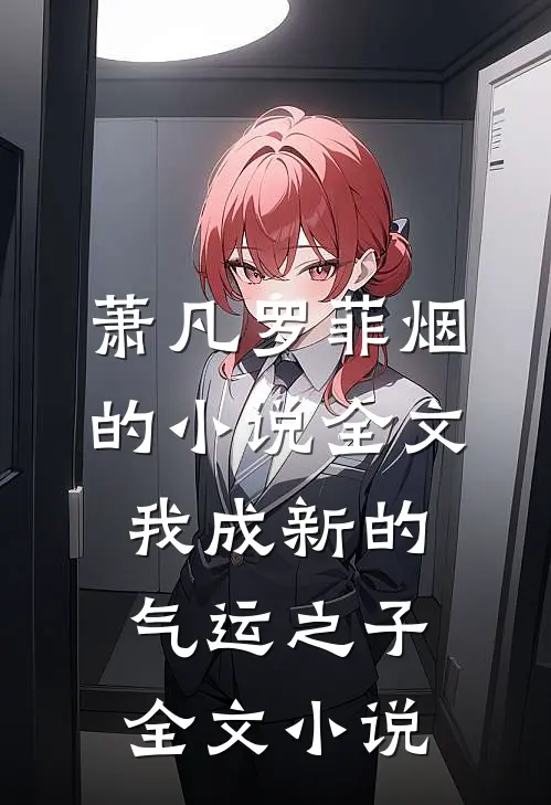 萧凡罗菲烟的小说全文我成新的气运之子全文小说