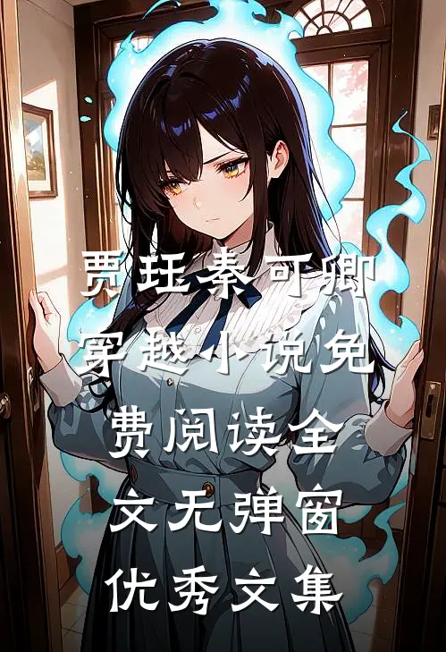贾珏秦可卿穿越小说免费阅读全文无弹窗优秀文集
