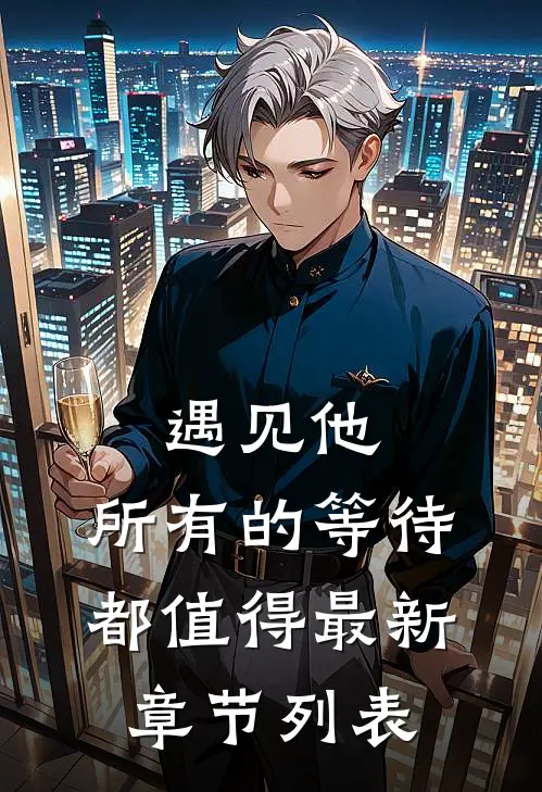 遇见他，所有的等待都值得最新章节列表