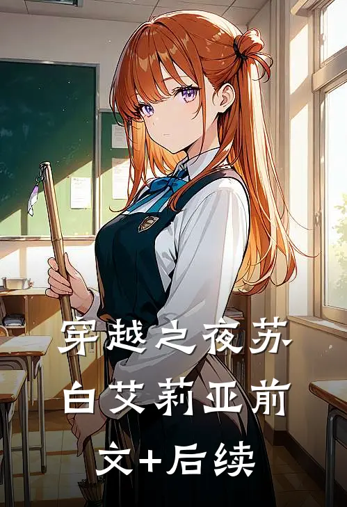 《穿越之夜》苏白艾莉亚前文+后续