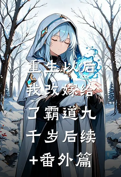 重生以后，我改嫁给了霸道九千岁后续+番外篇