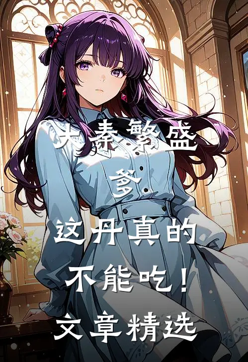 大秦繁盛：爹，这丹真的不能吃！文章精选